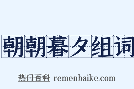 朝朝暮夕组词是什么意思的图片